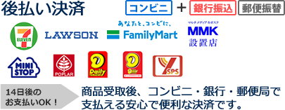 後払い決済は、各種コンビニ、郵便局、銀行いずれかでお支払い頂けます。