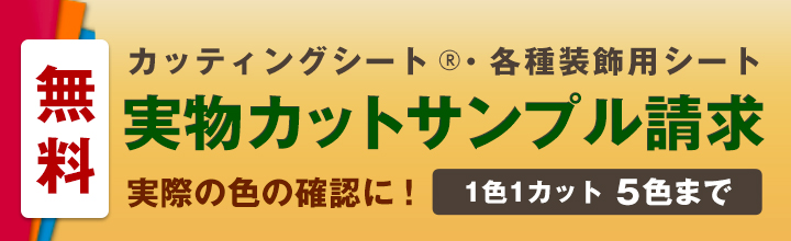 実物カットサンプル請求はこちら