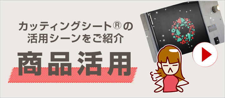 カッティングシート® 商品活用