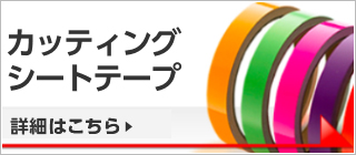 カッティングシートテープ