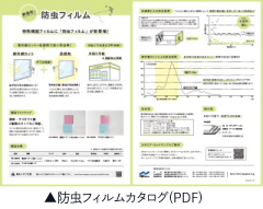 防虫フィルムカタログPDF