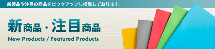 新商品・注目商品のご案内