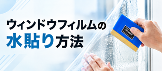 ウィンドウフィルムの水貼り方法