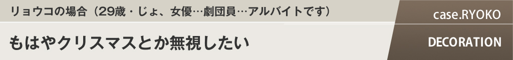 リョウコの場合（29歳・じょ、女優…劇団員…アルバイトです）